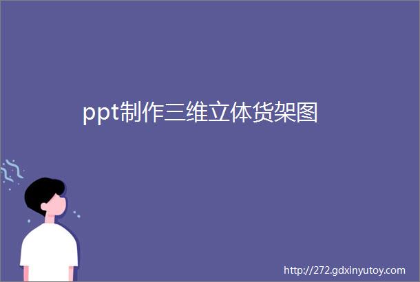 ppt制作三维立体货架图