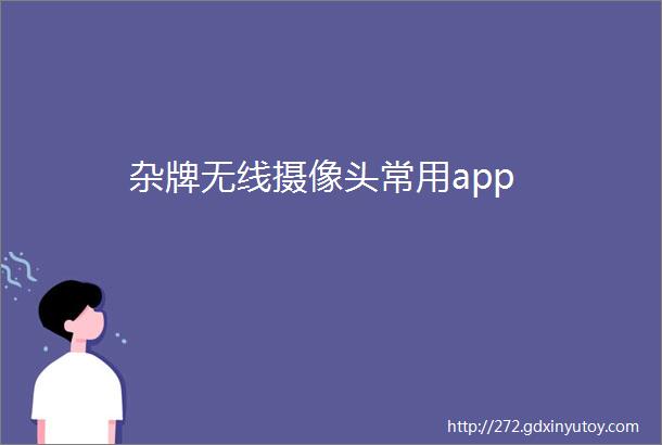 杂牌无线摄像头常用app