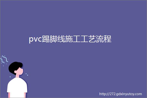 pvc踢脚线施工工艺流程