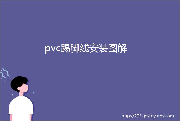 pvc踢脚线安装图解