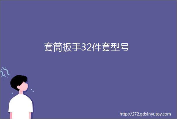 套筒扳手32件套型号