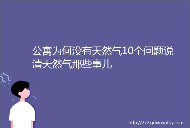 公寓为何没有天然气10个问题说清天然气那些事儿