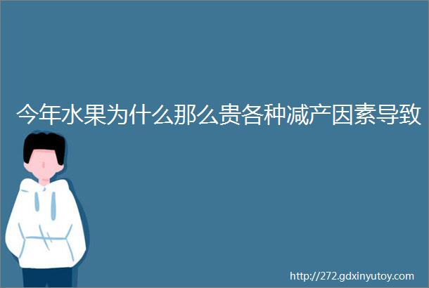 今年水果为什么那么贵各种减产因素导致