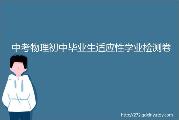 中考物理初中毕业生适应性学业检测卷