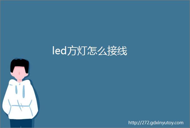 led方灯怎么接线