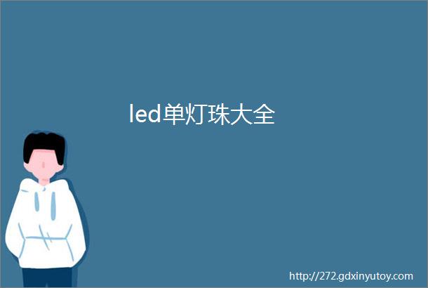 led单灯珠大全