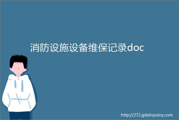 消防设施设备维保记录doc