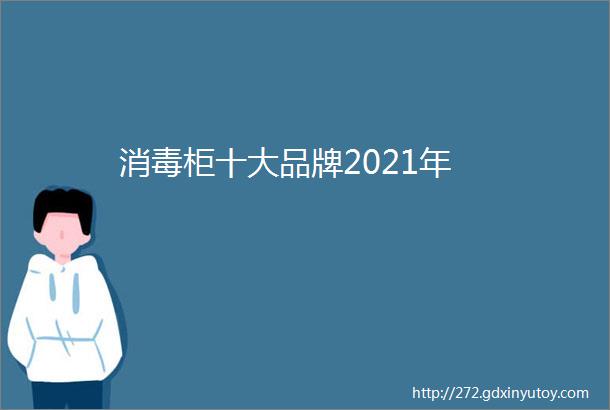 消毒柜十大品牌2021年