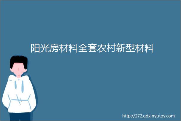 阳光房材料全套农村新型材料