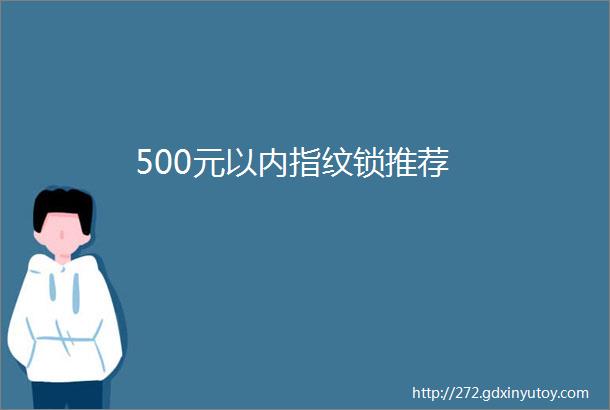 500元以内指纹锁推荐