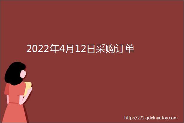 2022年4月12日采购订单