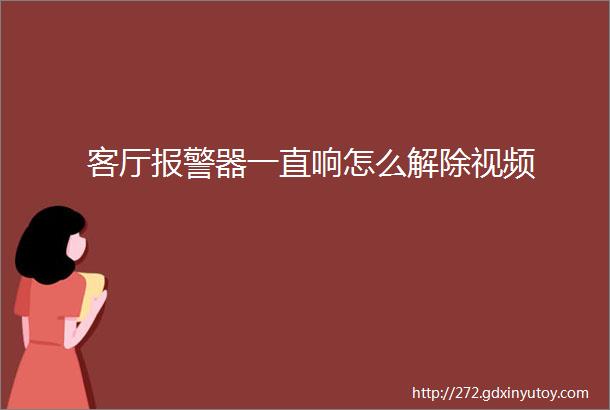 客厅报警器一直响怎么解除视频