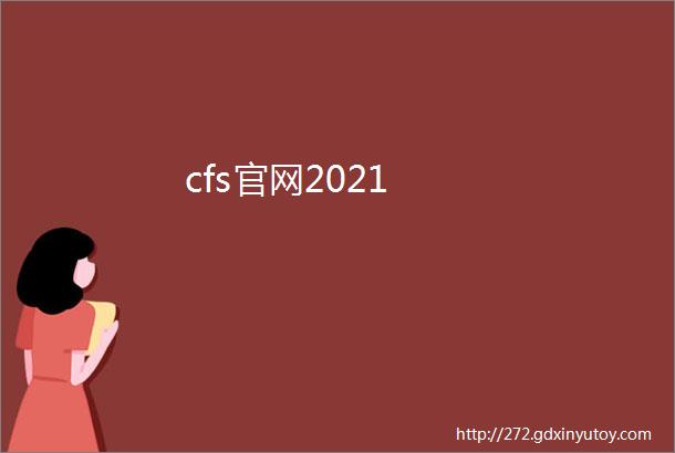 cfs官网2021