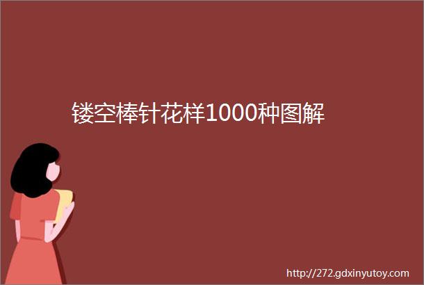 镂空棒针花样1000种图解