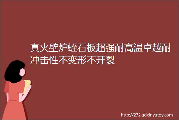 真火壁炉蛭石板超强耐高温卓越耐冲击性不变形不开裂