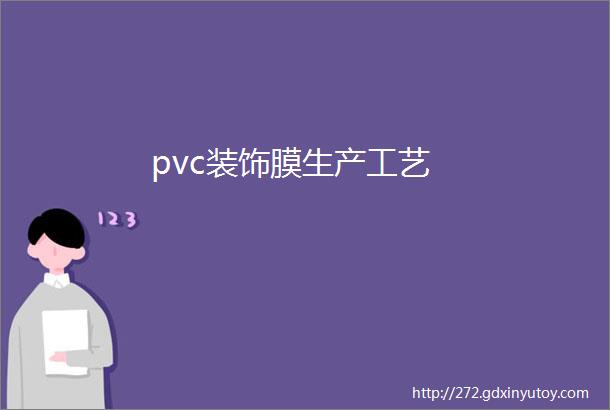 pvc装饰膜生产工艺