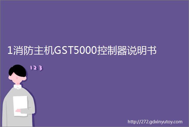 1消防主机GST5000控制器说明书