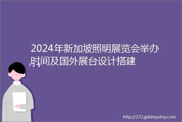 2024年新加坡照明展览会举办时间及国外展台设计搭建