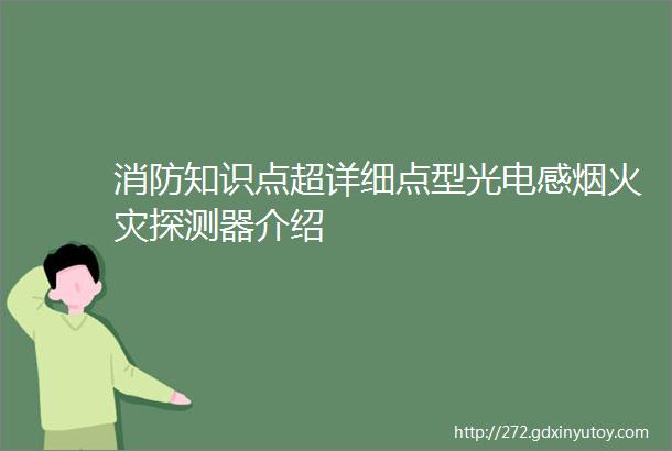 消防知识点超详细点型光电感烟火灾探测器介绍