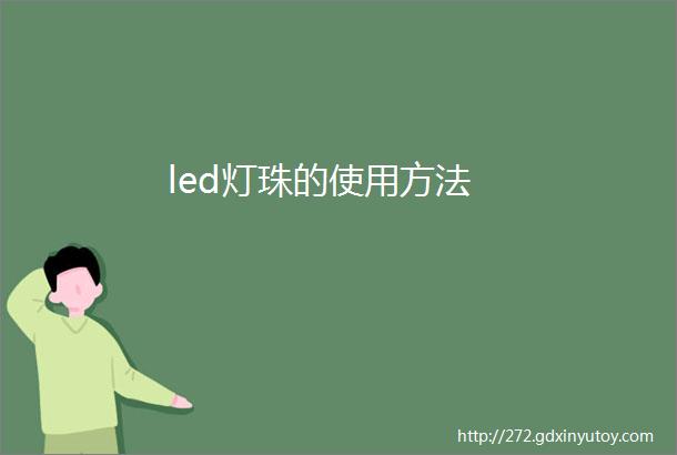 led灯珠的使用方法