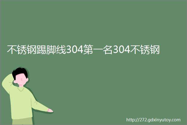 不锈钢踢脚线304第一名304不锈钢