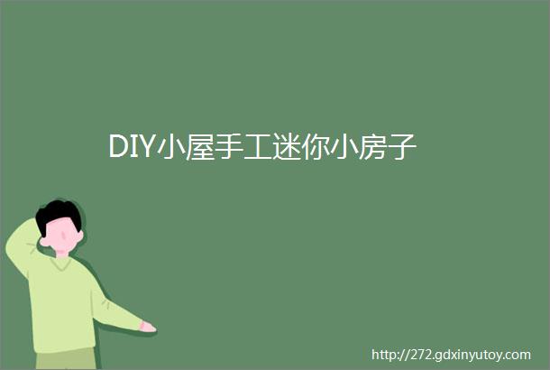 DIY小屋手工迷你小房子