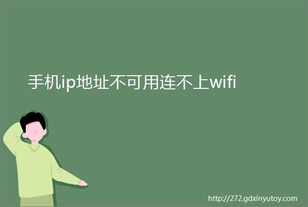 手机ip地址不可用连不上wifi