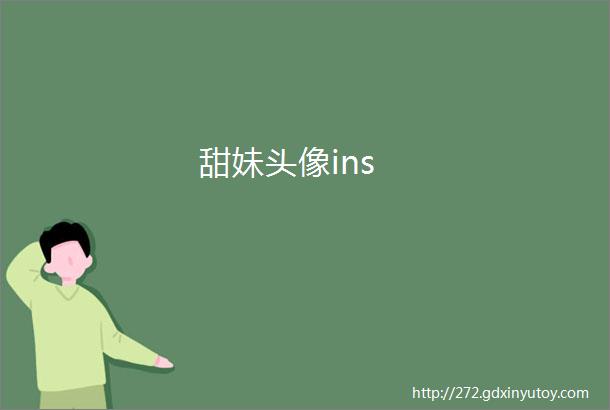 甜妹头像ins