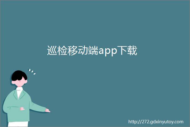 巡检移动端app下载