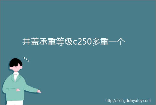 井盖承重等级c250多重一个