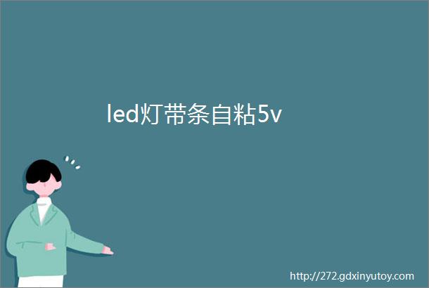 led灯带条自粘5v